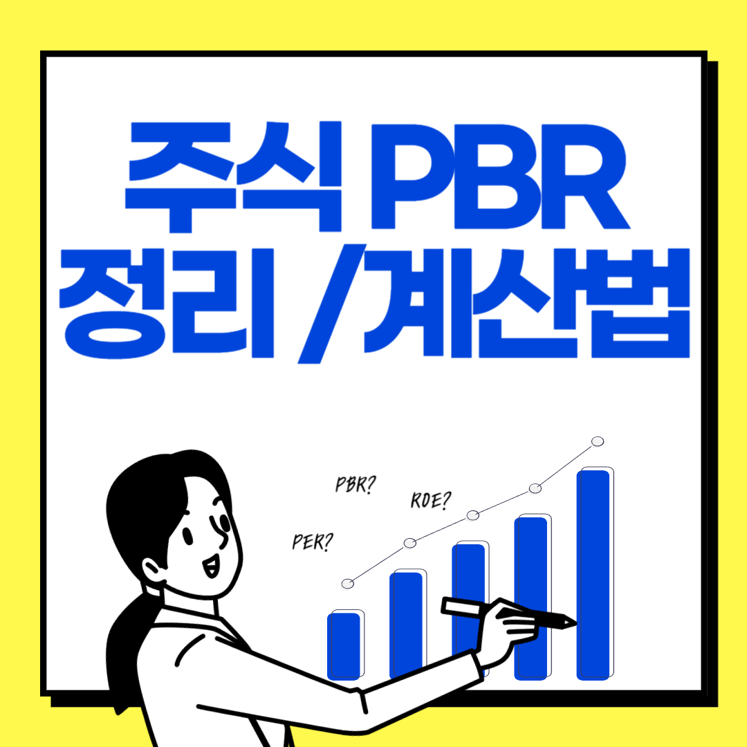 주식 PBR 뜻과 계산법 정리