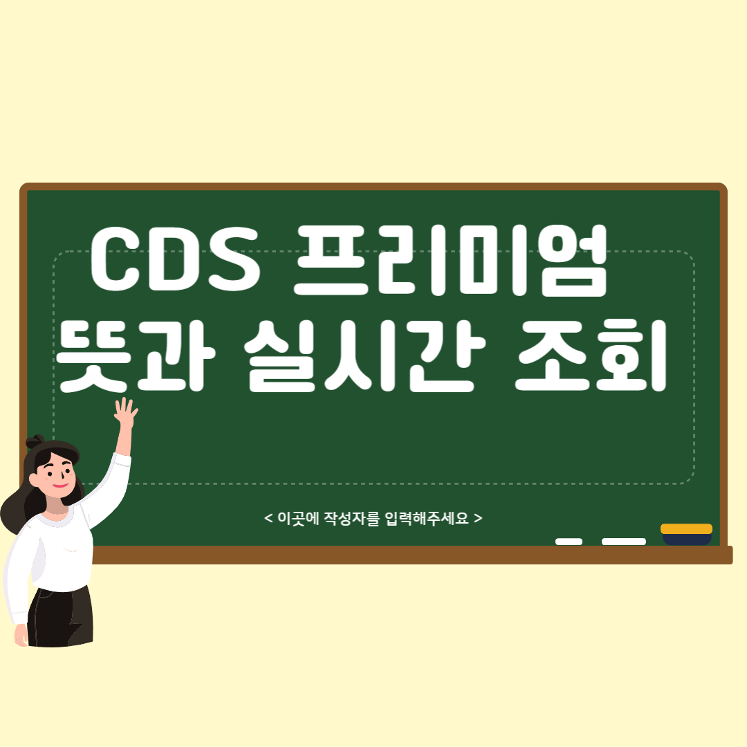 CDS 프리미엄 뜻과 실시간 조회