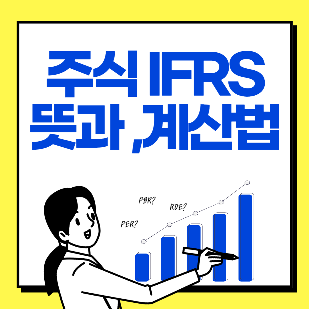 주식 IFRS 뜻과 계산법 정리